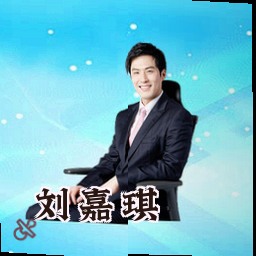 刘嘉琪