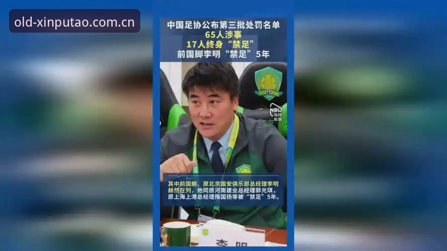 新葡萄8883安卓版必备 资深用户分享:从足协第三批禁足名单,看中国足球治理的深层变革
