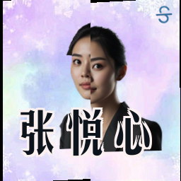 张悦心